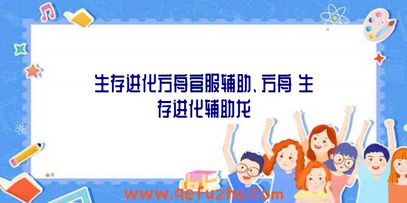 生存进化方舟官服辅助、方舟